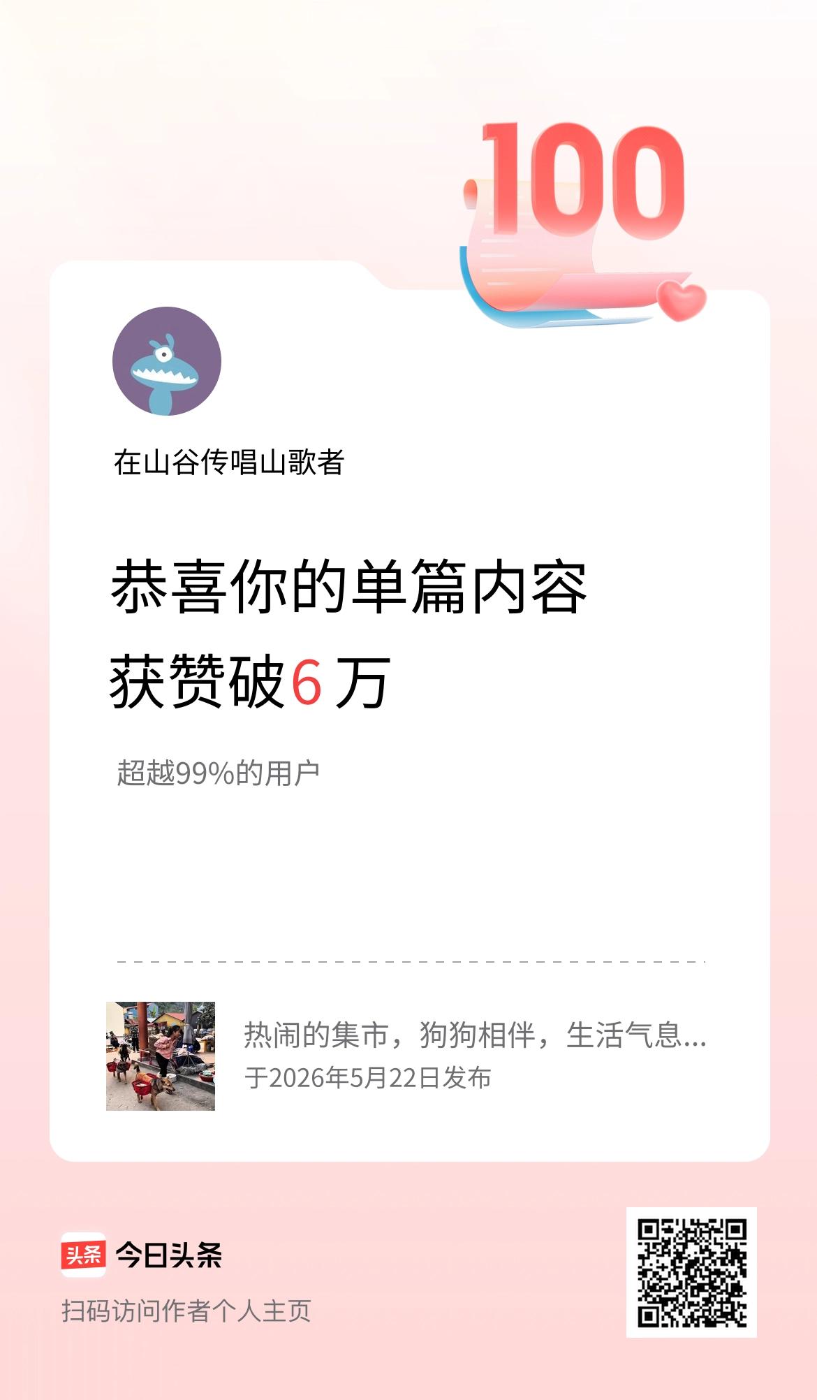 单篇内容获赞量破6万啦！