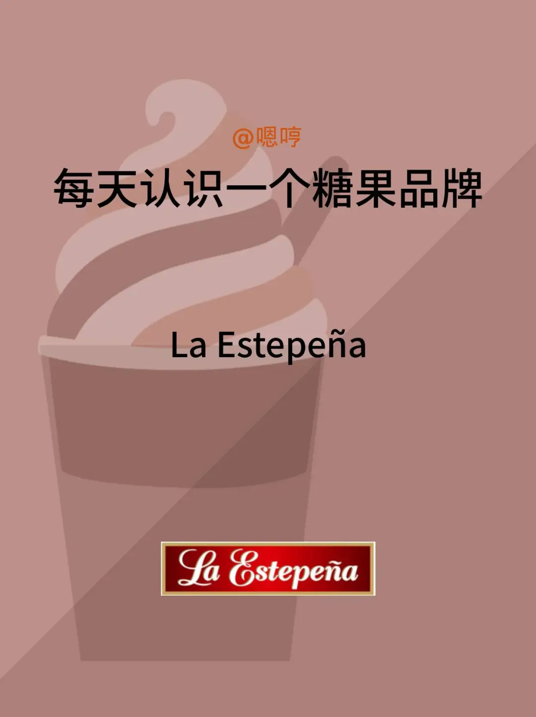 每天认识一个糖果品牌|La Estepena