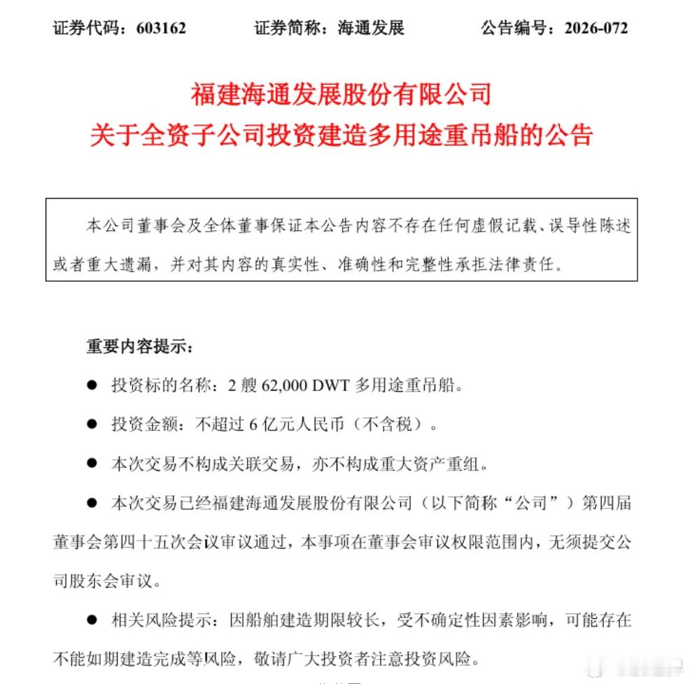 【年内三度下单！海通发展27亿元锁定9艘重吊新船】近日，福建海通发展股份有限公司
