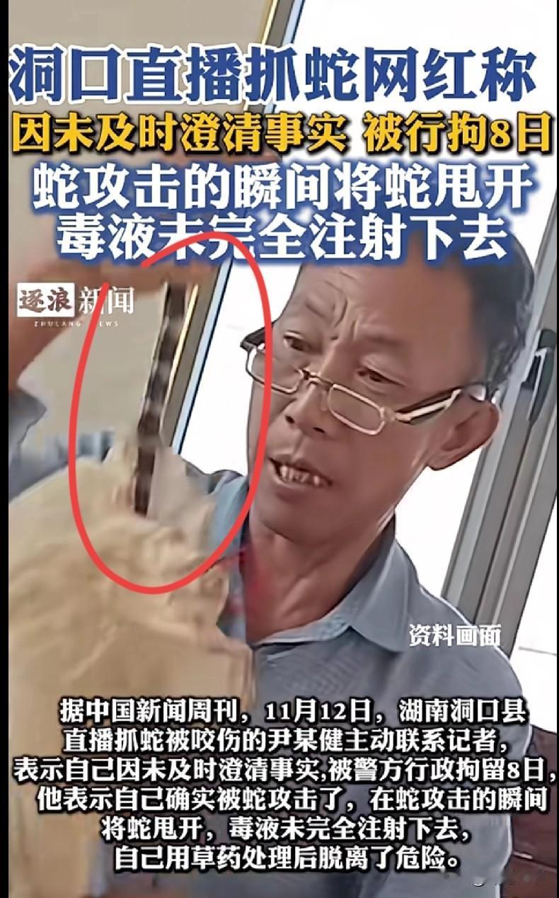 这网红可真是“作”出事儿了！湖南洞口那直播抓蛇的尹某健，之前说被毒蛇咬了，结果现
