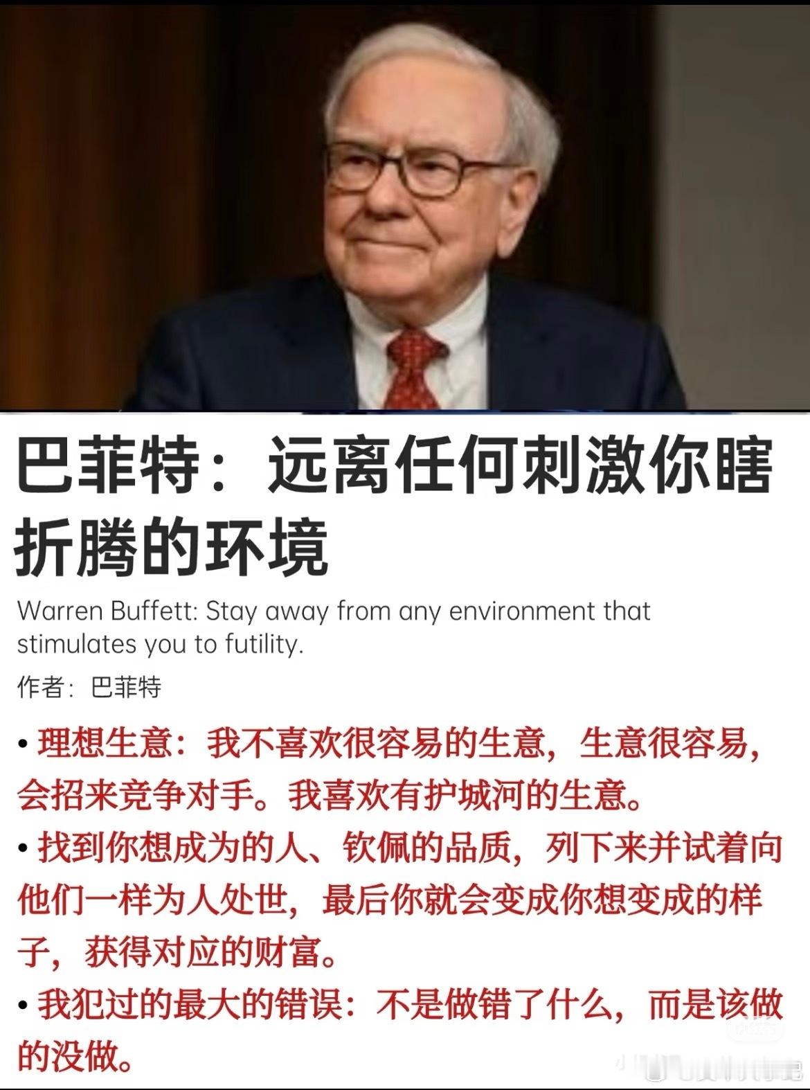 巴菲特：远离任何刺激你瞎折腾的环境！ ​​​