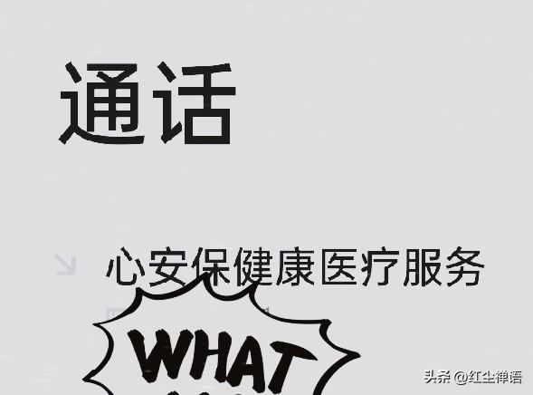 “心安保健医疗服务”是什么东东？

每天都会接到各种诈骗电话、骚扰电话，看到被标