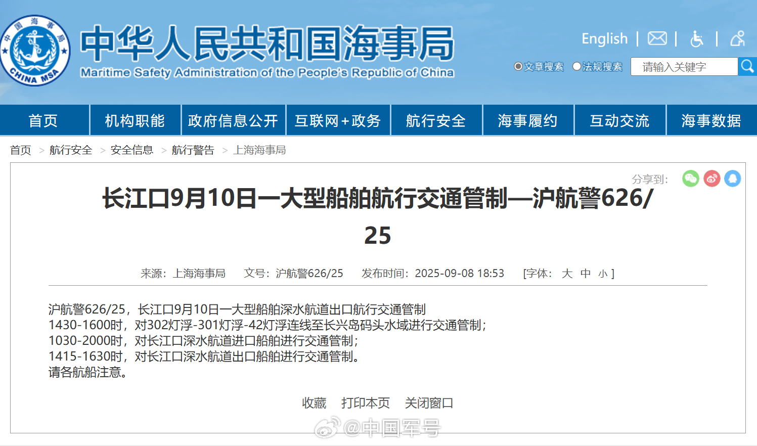 【航行警告！一大型船舶航行交通管制】据中国海事局网站消息，上海海事局发布航行警告