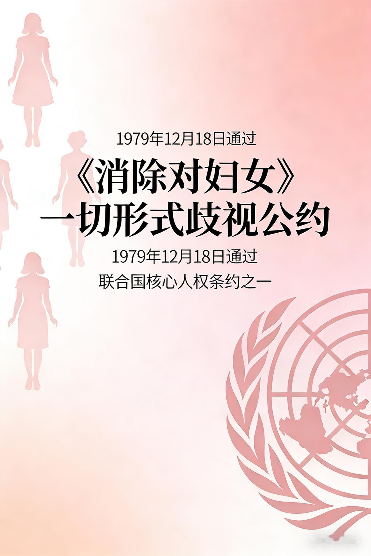 【[烟花]飞虎涂鸦2104】
♦1979年12月18日，联合国大会通过《消除对妇