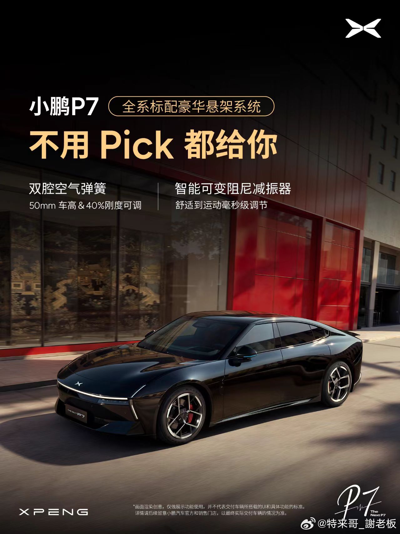 小鹏P7全系标配双腔空气弹簧，与智能可变阻尼减振器协同工作，铸就毫秒级自适应的从