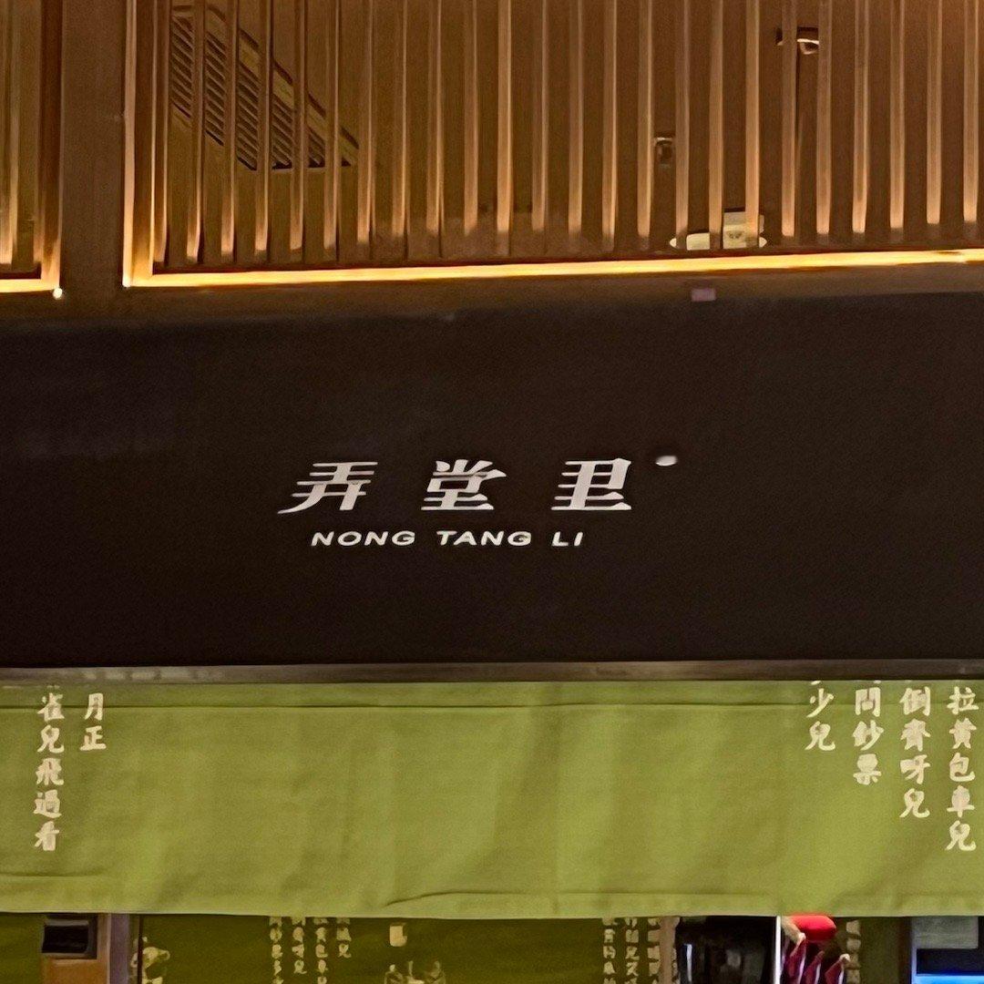 杭州有个连锁餐厅“弄堂里”，拼音错了[思考]#弄堂里# ​​​