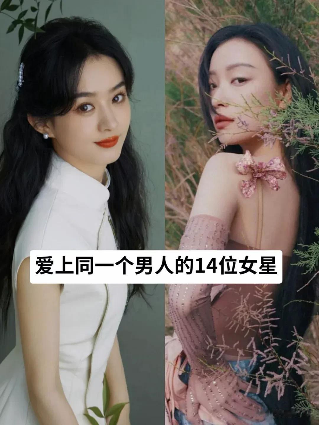 爱过同一个男人的14位女明星