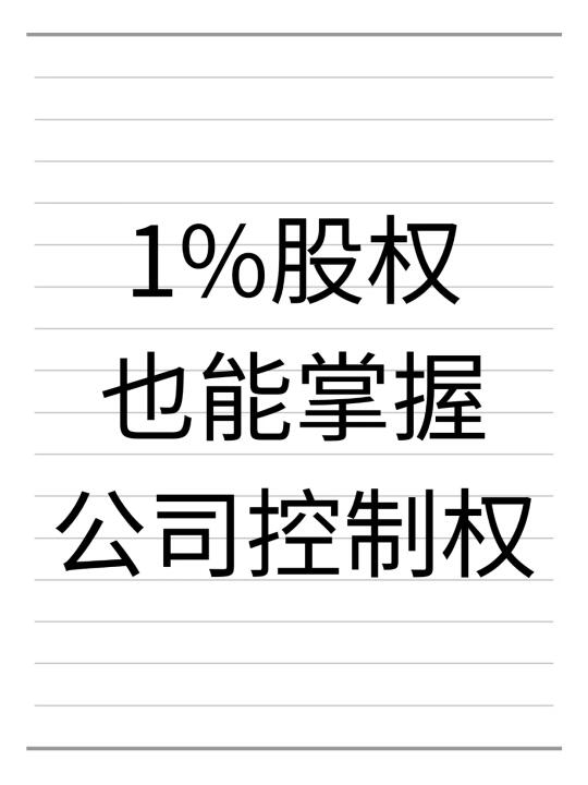 1%的股权也能掌握公司控制权