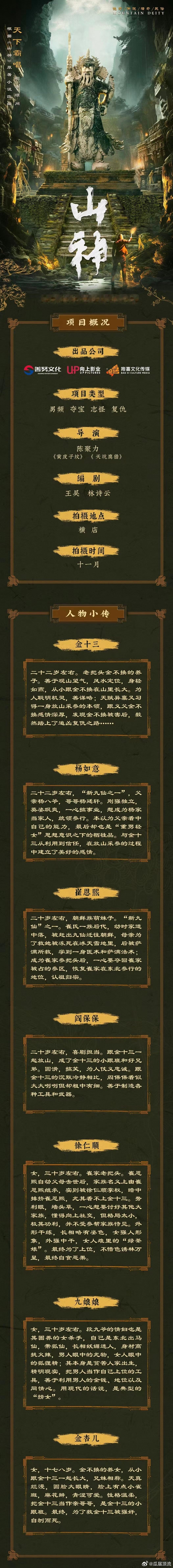 《山神》黄俊捷，3号开机 ​​​