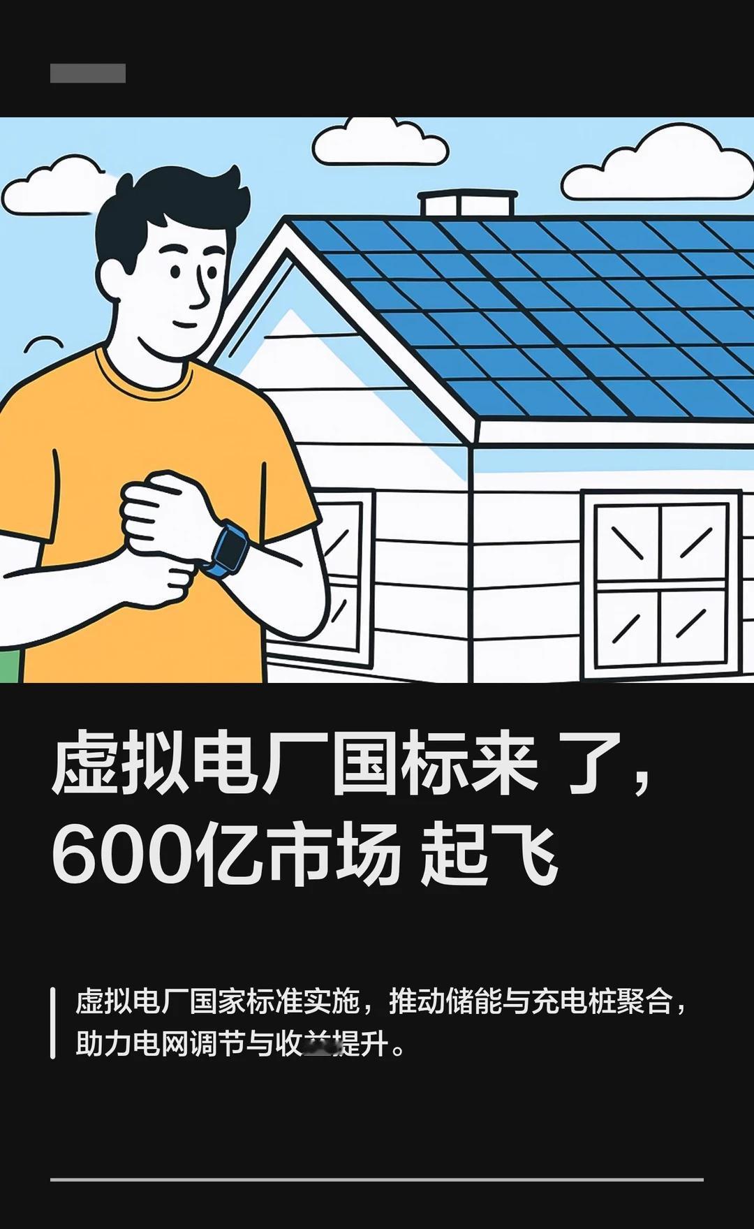 虚拟电厂国标来了，600亿市场起飞
🔌 看不见的电厂，正在改变电力格局
	
9