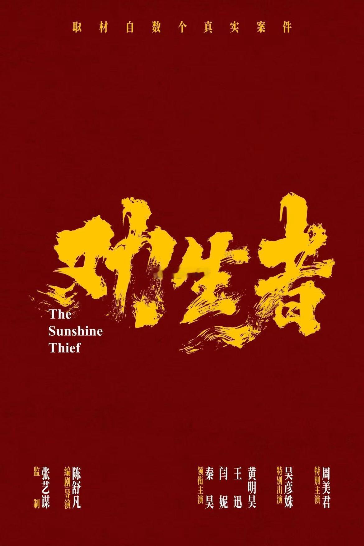 电影劝生者 海报来啦本片由张艺谋监制，陈舒凡编剧/导演，秦昊、闫妮、王迅、黄明昊