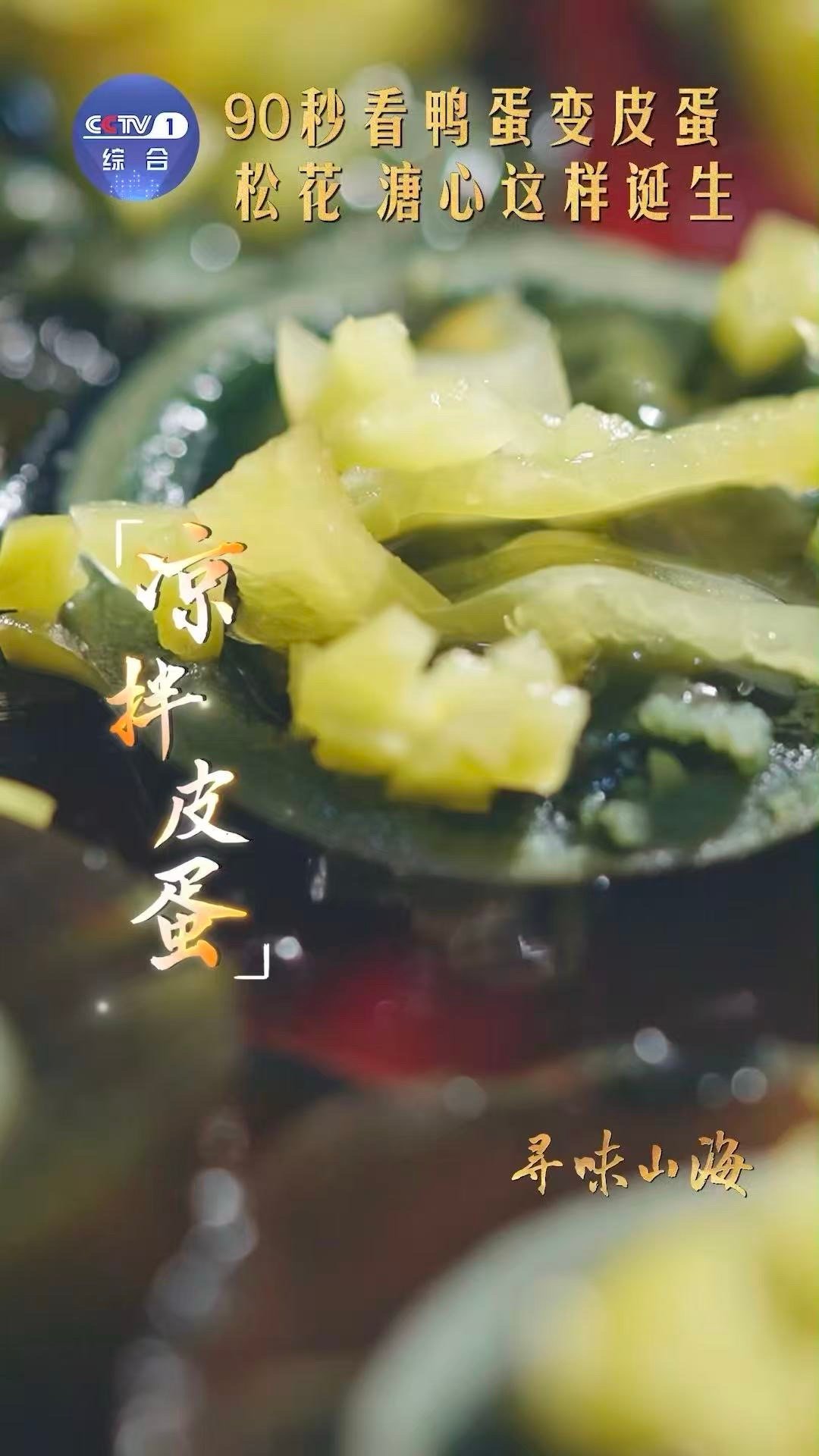 皮蛋是怎么做出来的原来皮蛋要经历这些！听声辨蛋是基础，照光挑选保品质。碱泥茶叶调