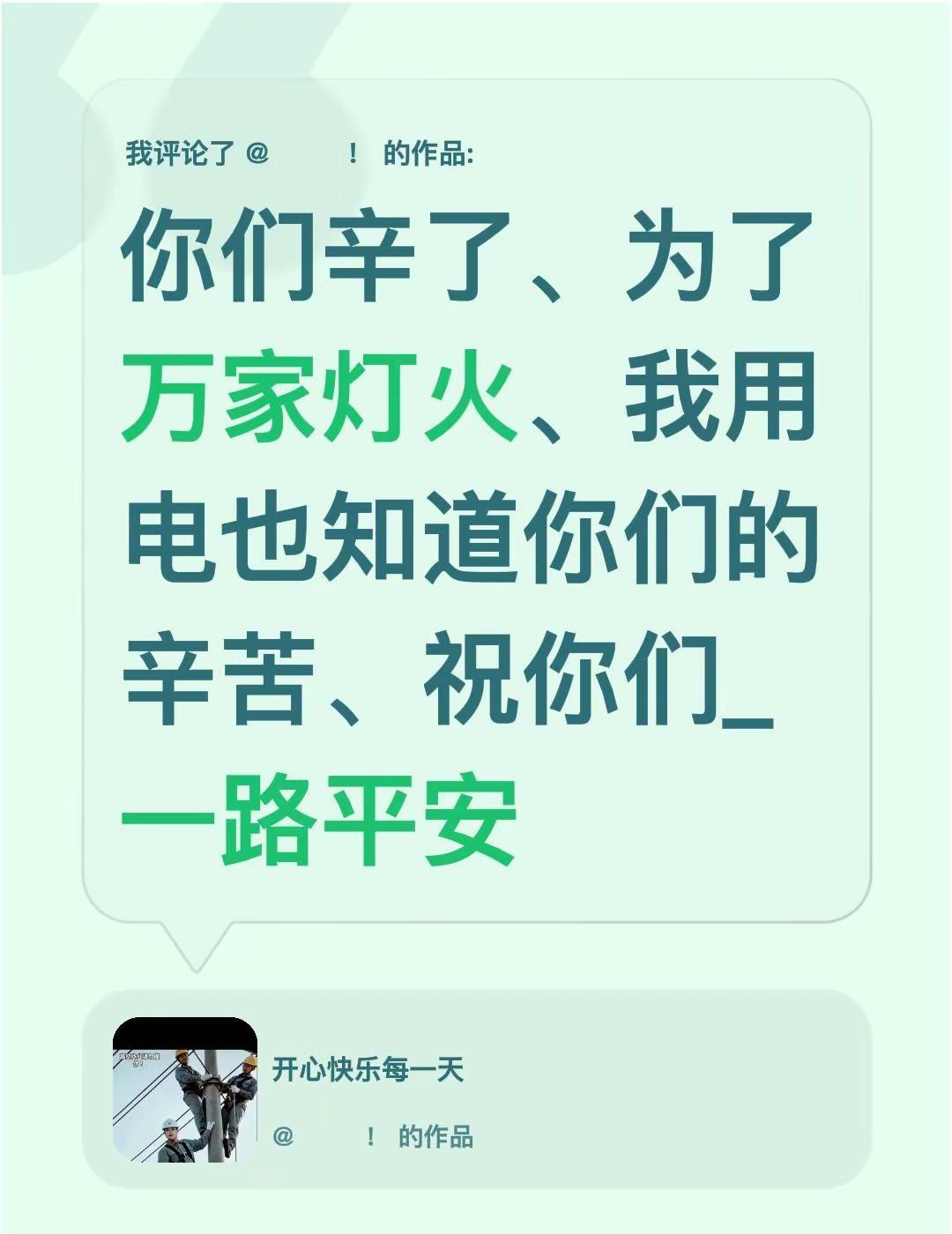 我评论了@ㅤㅤㅤ！ 的作品：你们辛了、为了万家灯火、我用电也知道你们的辛苦、祝你
