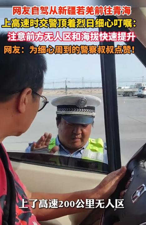 男子自驾游，在新疆若羌县上高速的时候被胖胖的高速交警拦了下来，上来就问他有没有口