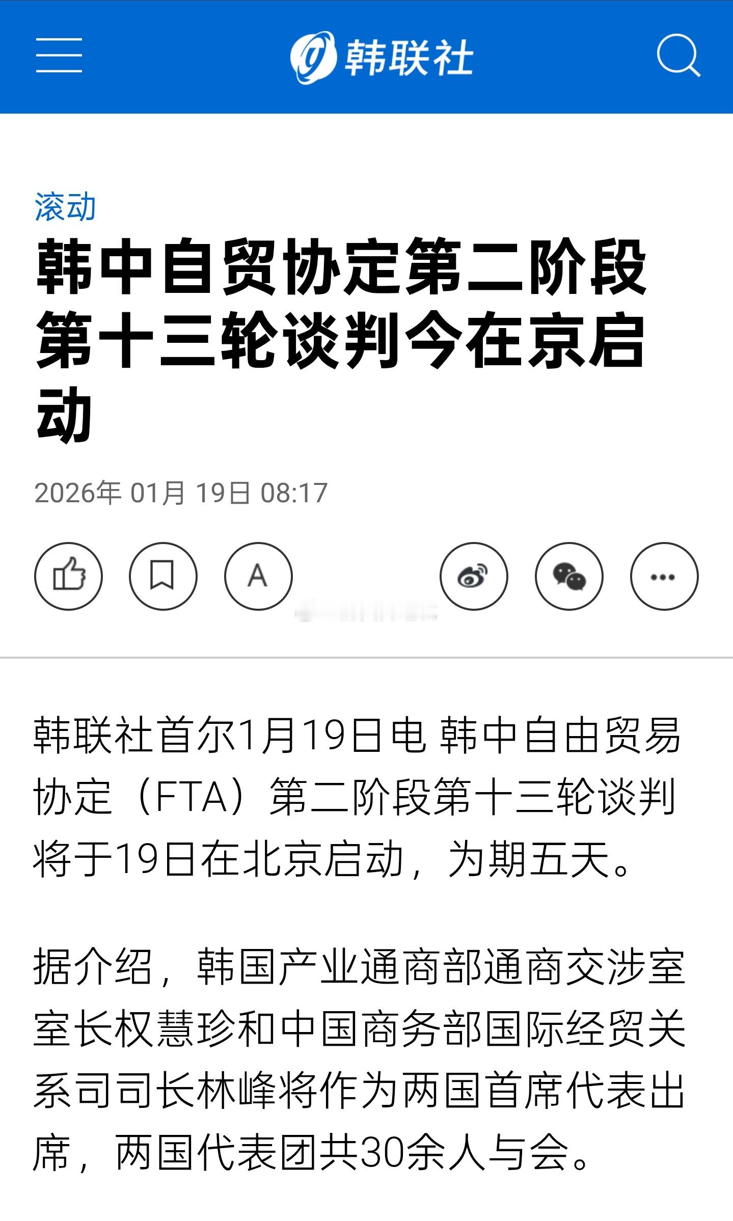 中韩自由贸易协定（FTA）第二阶段第十三轮谈判将于19日在北京启动，为期五天。据
