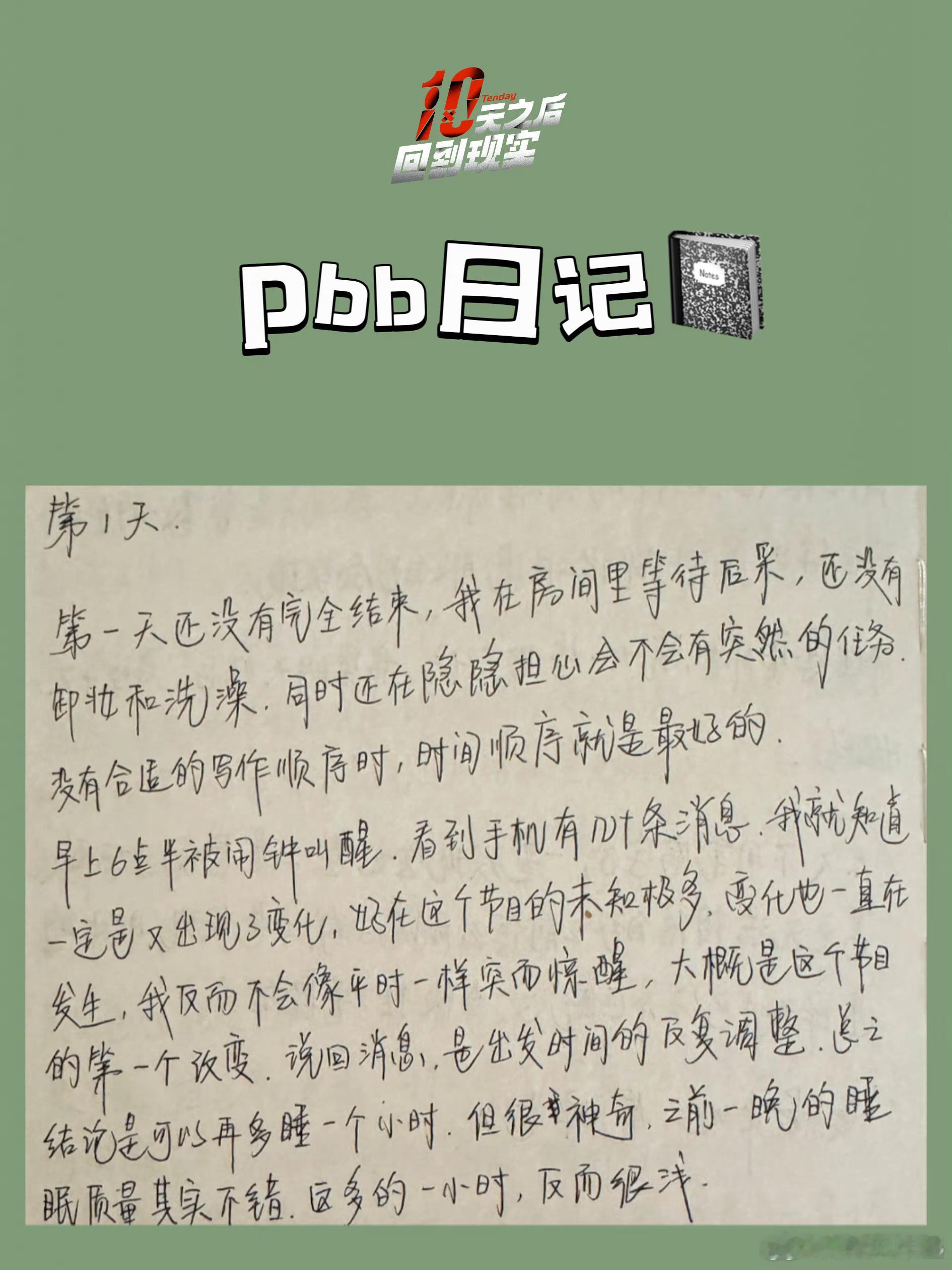 #庞博为十天手写日记#庞博好用心啊，在经历了那么高强度的脑力工作之后，还能写个两