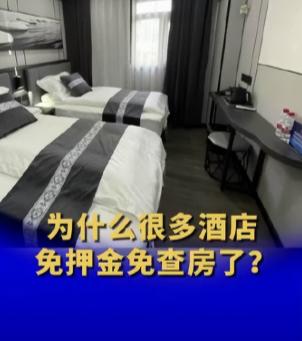 别再被忽悠了！酒店取消押金查房，不只是信任客人！

说白了，很多人觉得酒店免押金