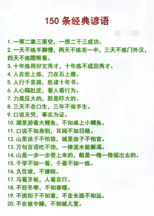 哇塞！原来我们的谚语有这么多啊。这150条经典谚语，我一大半都没听过，真有点不好