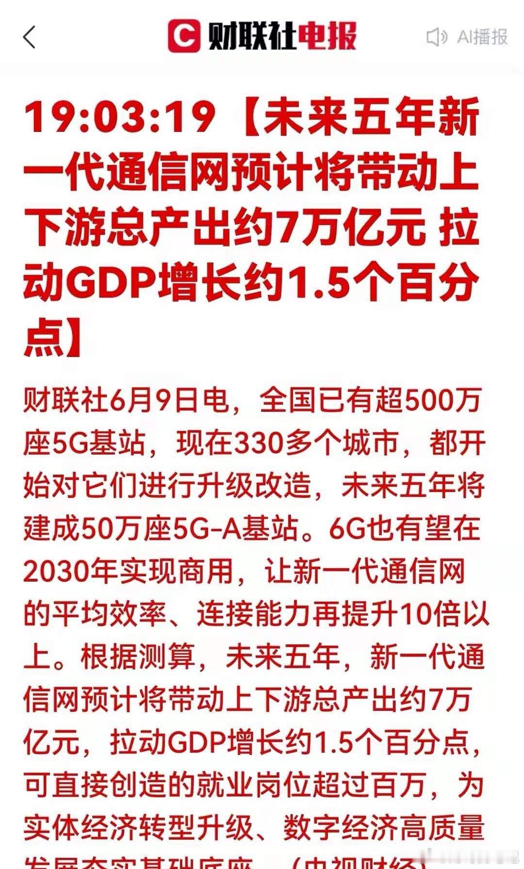 7万亿新一代通信网重磅落地：数字经济底座升级，开启行业五年上升周期！6月9日央视
