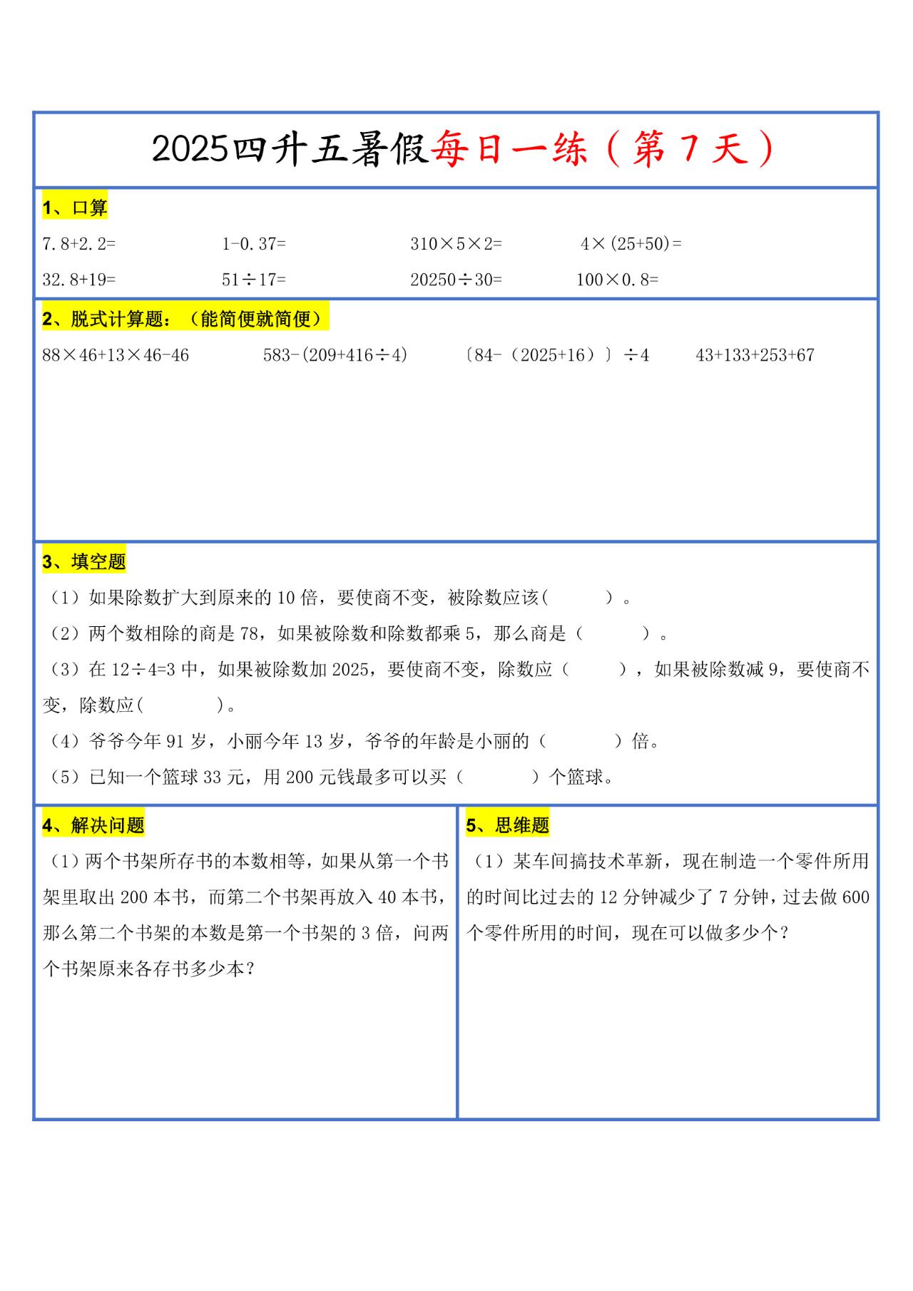 四升五数学暑假作业每日一练