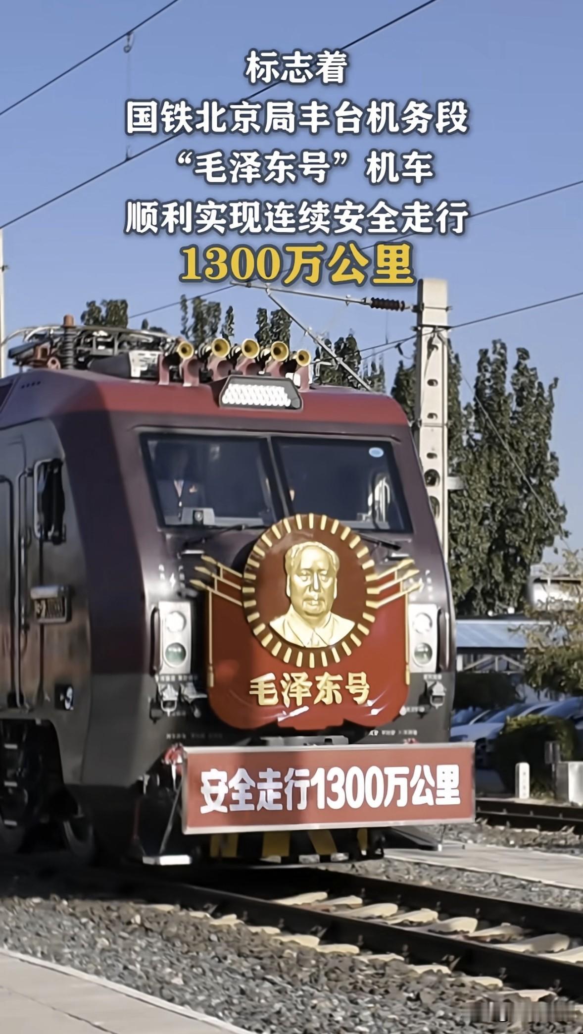 1946年10 月30日，“毛泽东号”机车正式命名10月30日， 
今天（毛泽东