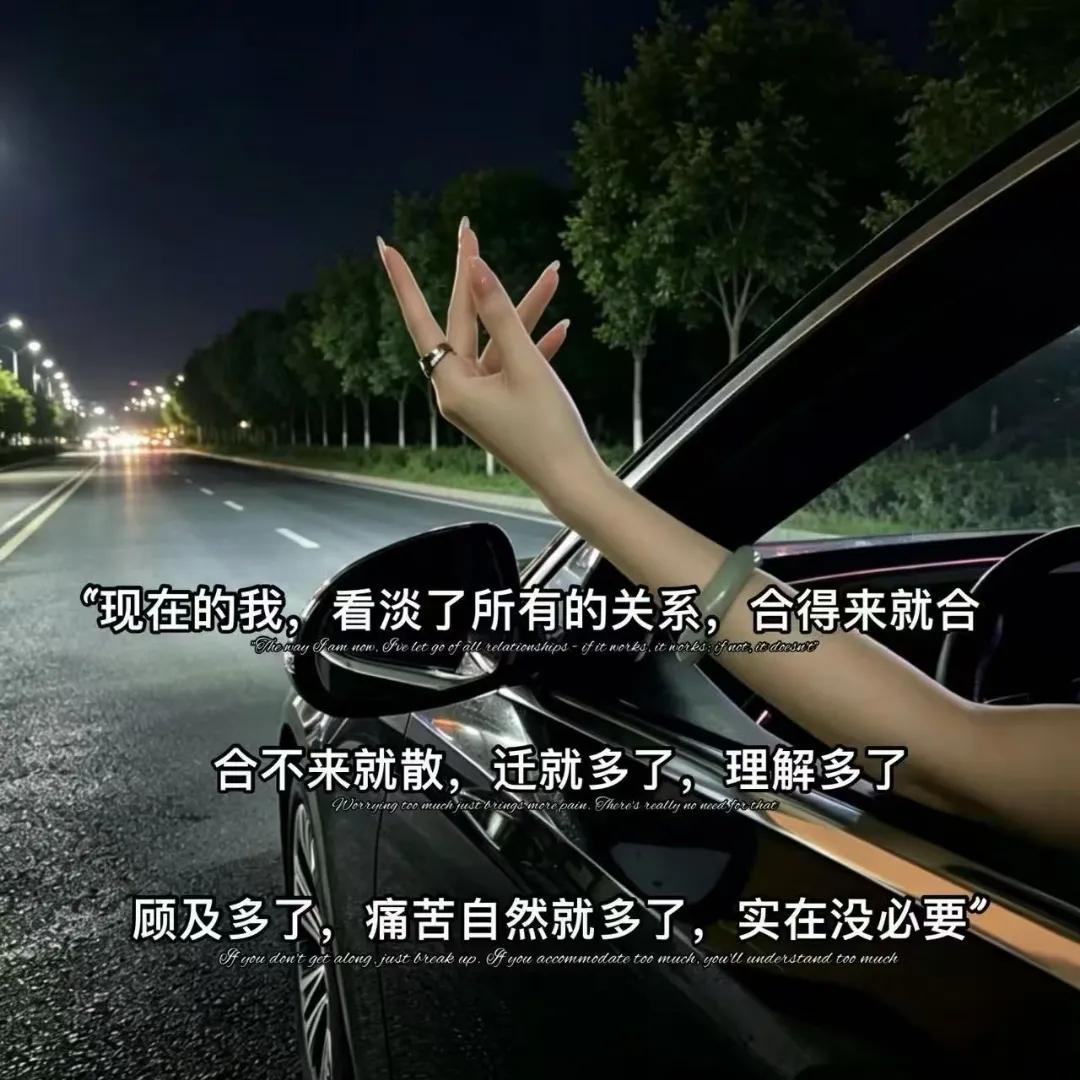 “现在的我，看淡了所有的关系，合得来就合，合不来就散，迁就多了，理解多了，顾及多