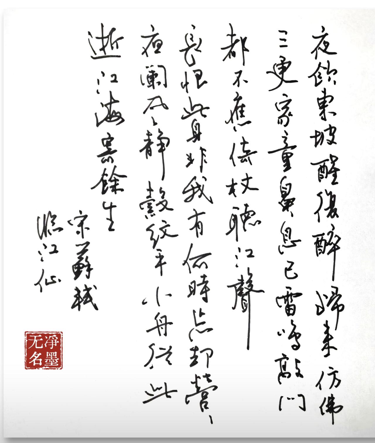 钢笔抄写苏轼
《临江仙·夜归临皋》）
夜饮东坡醒复醉，归来仿佛三更。
家童鼻息已