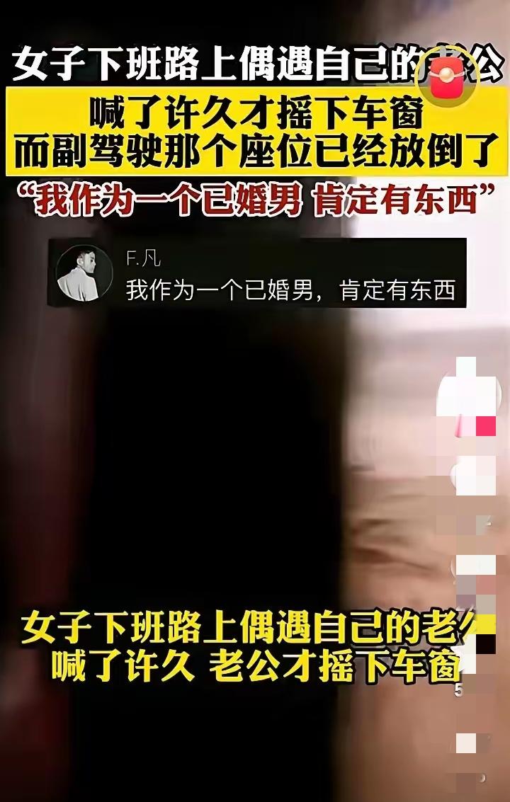 这事儿看得我心里堵得慌！女子下班路上撞见老公开车，喊了半天他才摇下车窗，副驾驶直
