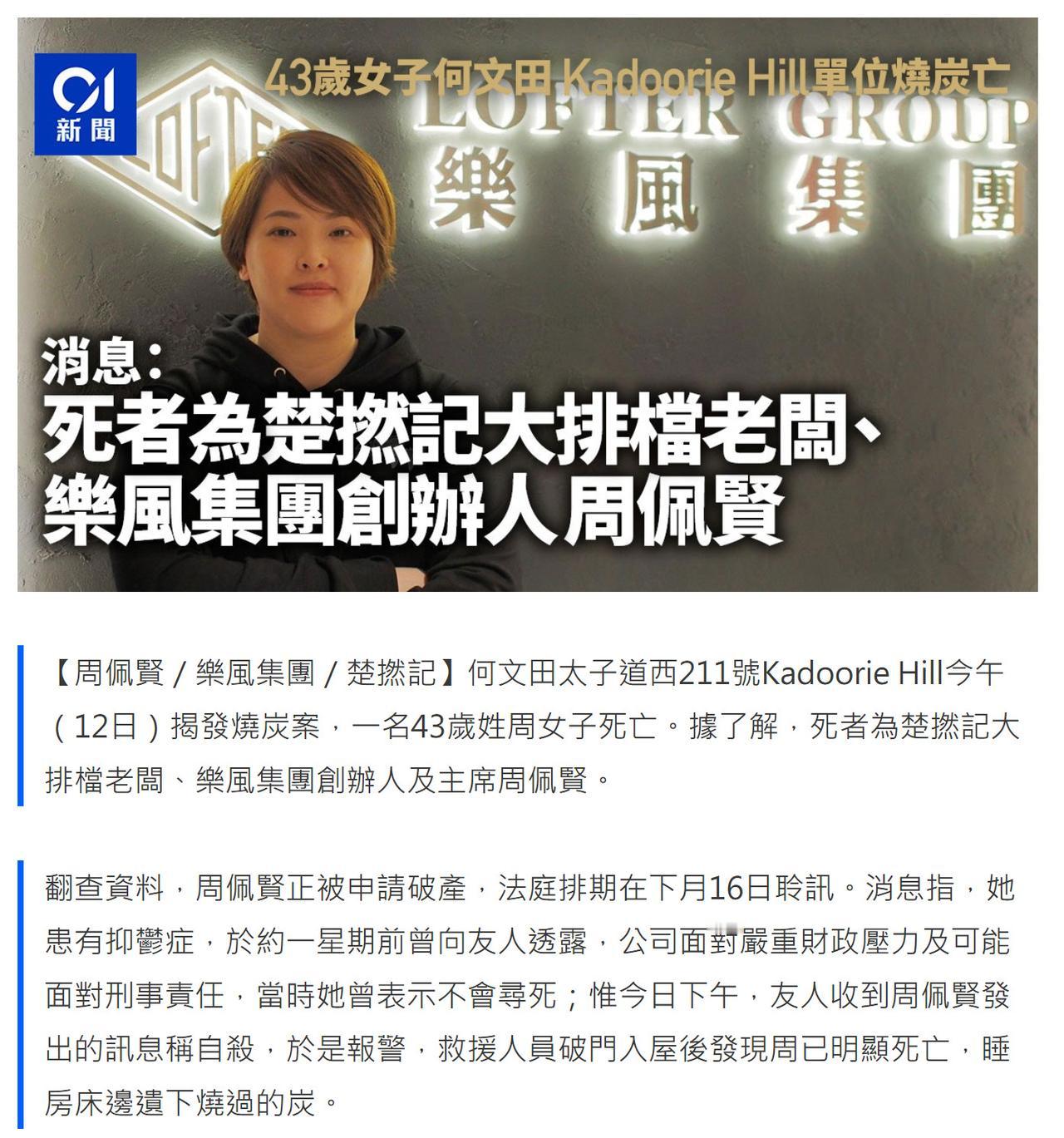 42岁香港房地产老板轻生。

昨天，香港楚撚记大排档老板、乐风集团创办人及主席周