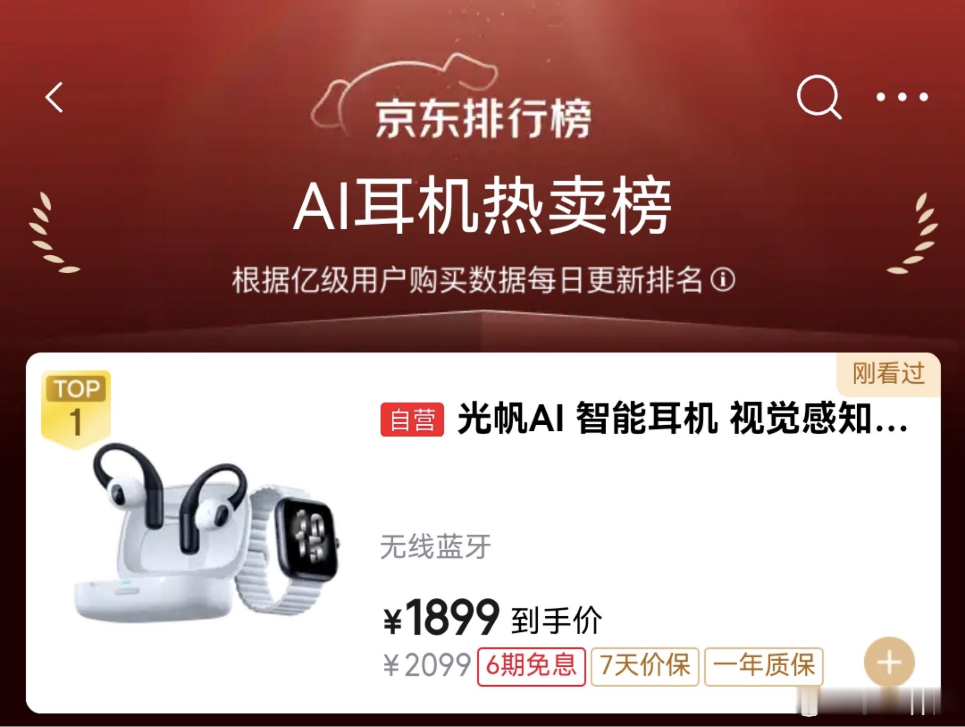 光帆AI全感穿戴设备冲上京东AI耳机热卖榜TOP1，AI耳机赛道要热起来了！ 