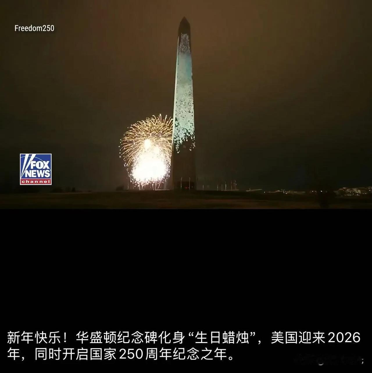 新年快乐!华盛顿纪念碑化身生日蜡烛”，美国迎来2026年，同时开启国家250周年