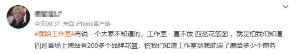 鹿晗商务资源粉丝说:日防夜防 家贼难防说一个大家不知道的，工作室一直不放 四巡花