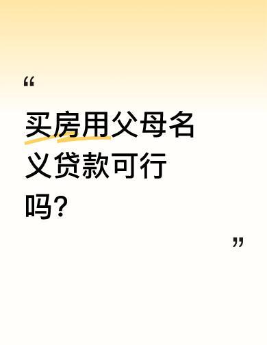 别拿妈的名字买房，这事儿真玩不起。
北京一儿子用老妈名义签合同、还贷款，结果老妈