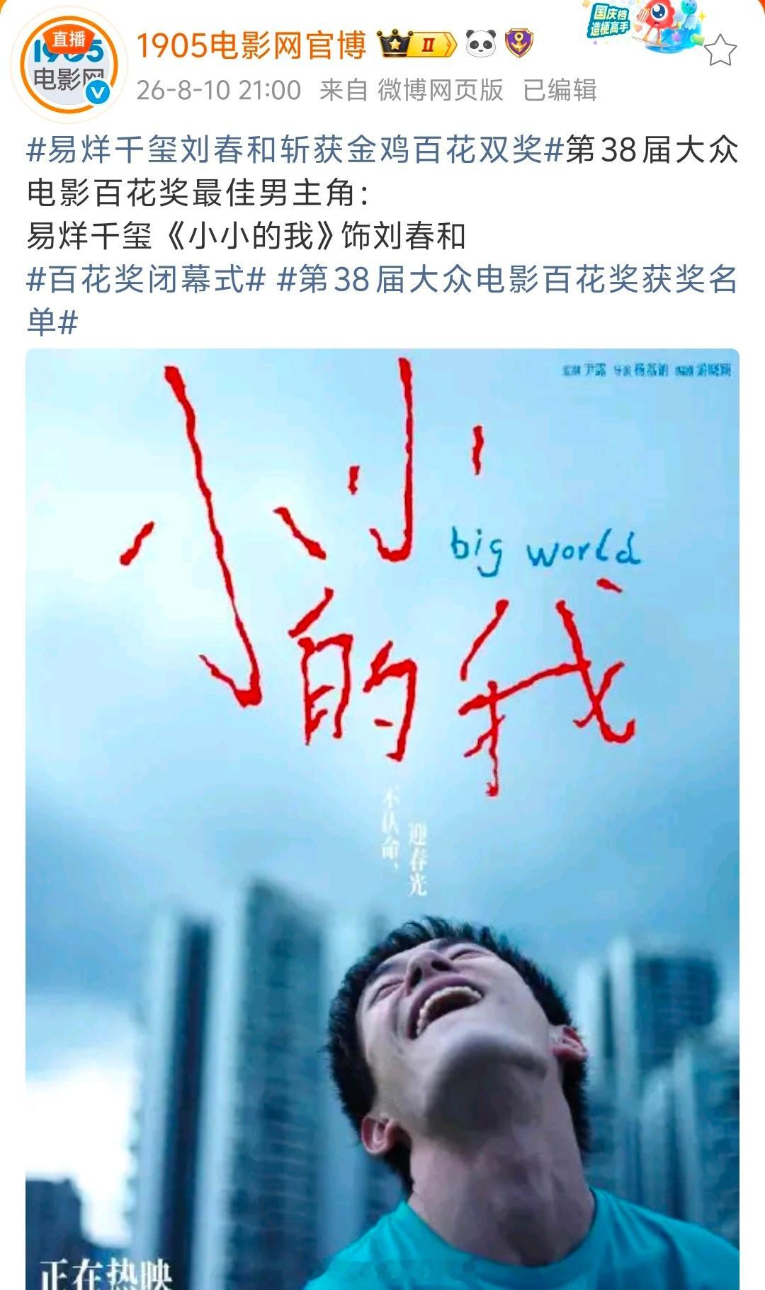 易烊千玺《小小的我》刘春和百花影帝，恭喜金鸡百花双影帝！ 
