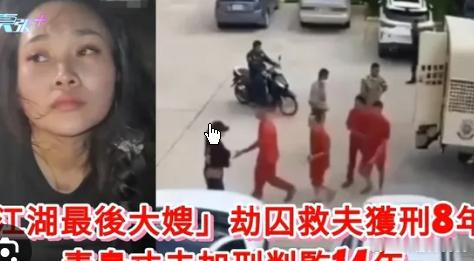 在柬递枪劫囚 “江湖最后大嫂”获刑去年11月18日发生在柬埔寨柴桢省的武装越狱事