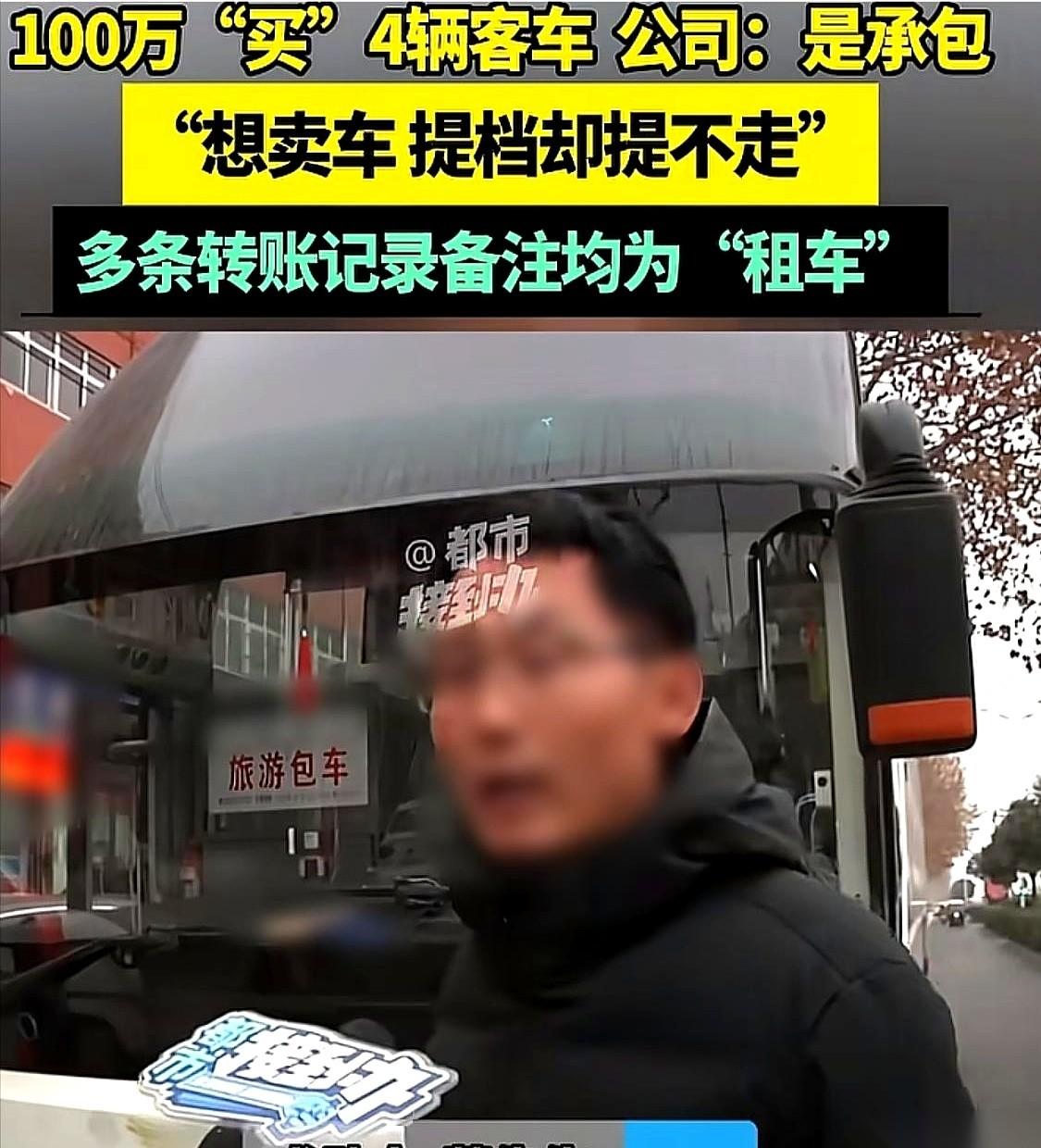 我跟你说，这事儿想想都后背发凉。
一百多万，真金白银砸下去买的4辆大巴车，开了三
