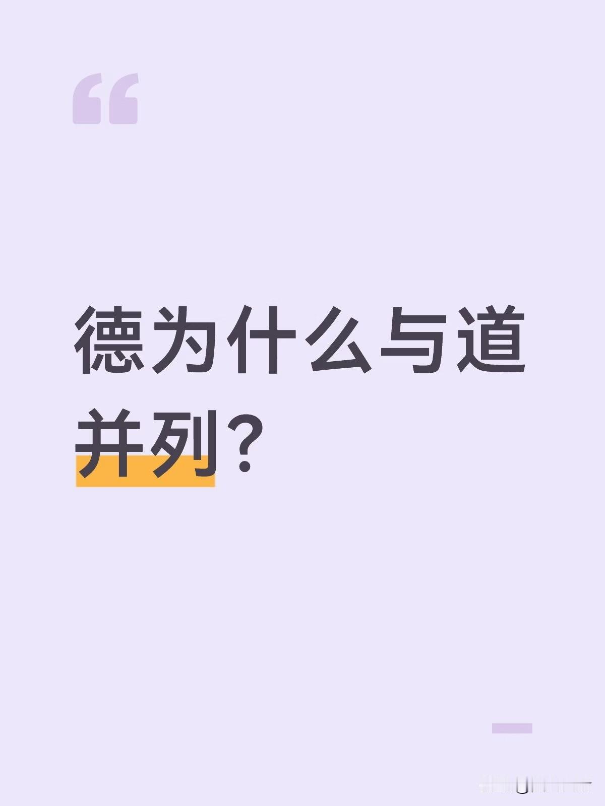 道是天道，德是人道，虽然天道大于人道，但是人才是地球的主体啊。