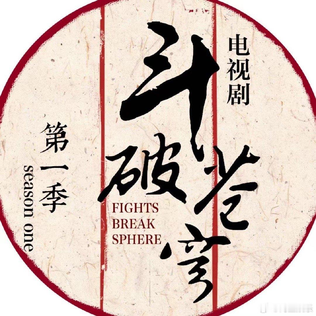 #电视剧斗破苍穹开播六周年##斗破苍穹开播六周年# 吴磊、林允主演的电视剧《斗破