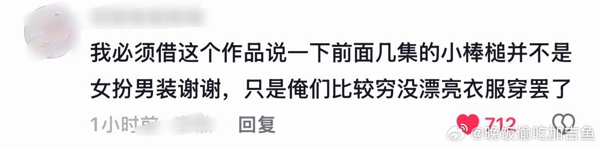 好心酸。 