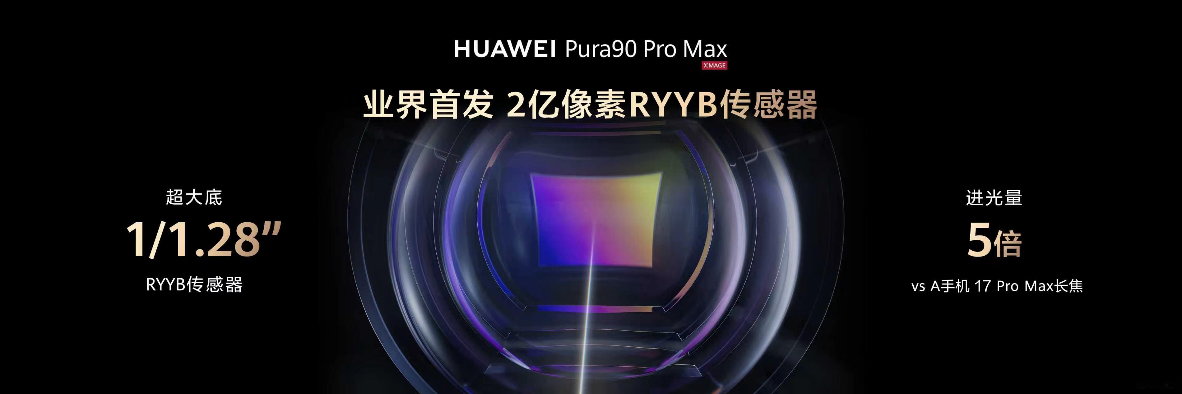 今天华为Pura 90系列正式发布，简单说下发布会内容，这次Pura 90 Pr