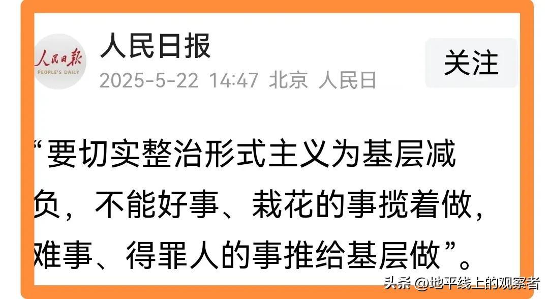 人民日报再次喊话基层减负，几个关键词道出其真谛！
      5月22日，人民日