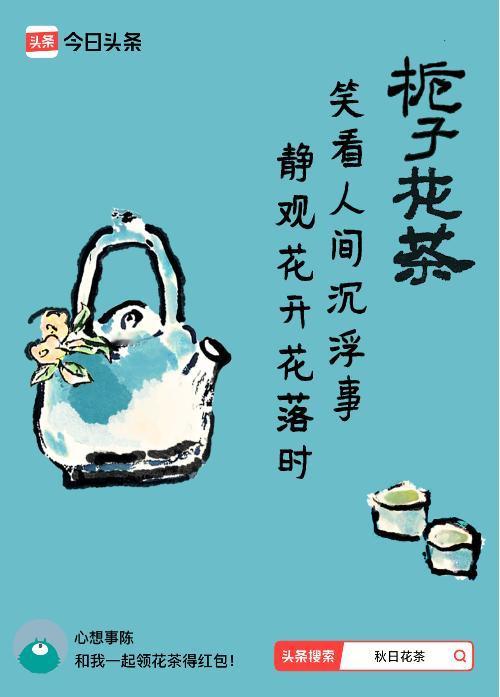 秋日领花茶我领到了秋日限定花茶：笑看人间沉浮事，静观花开花落时，戳这里👉快来领