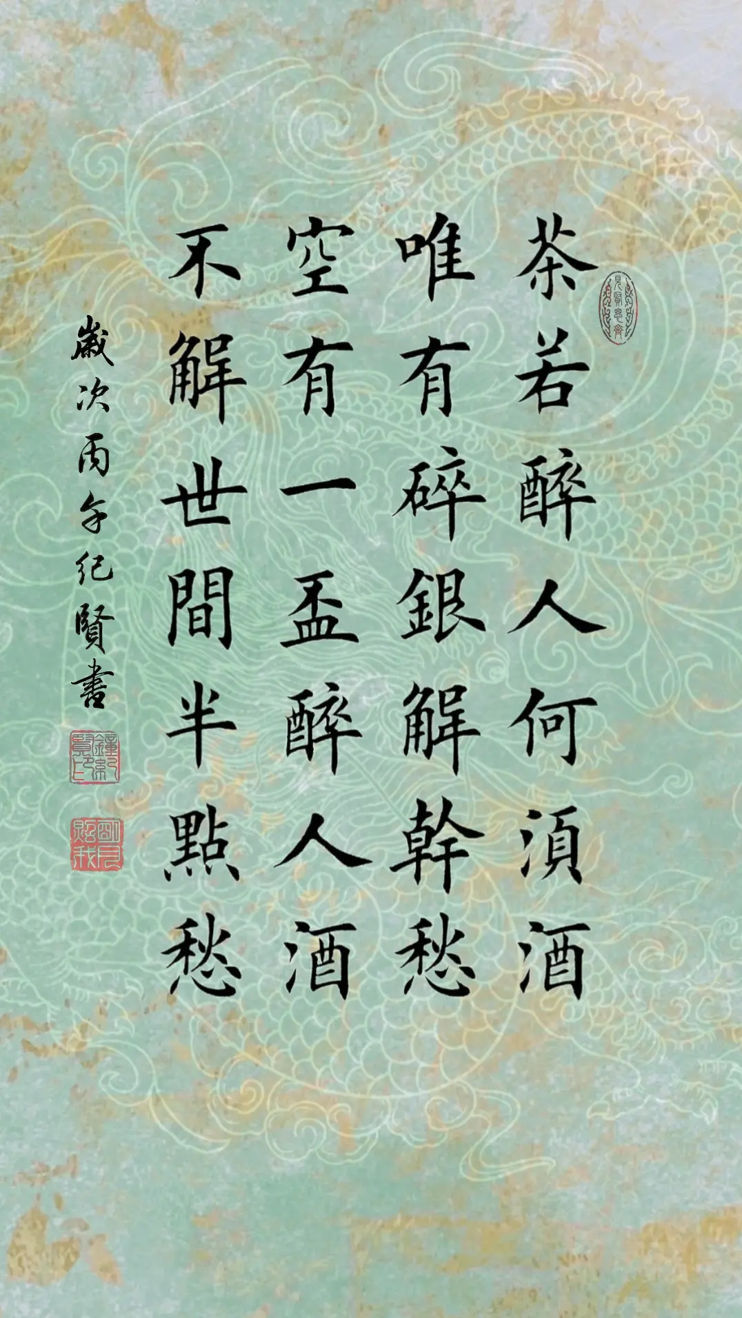 茶若醉人何须酒 唯有碎银解干愁 空有一杯醉人酒 不解世间半点愁