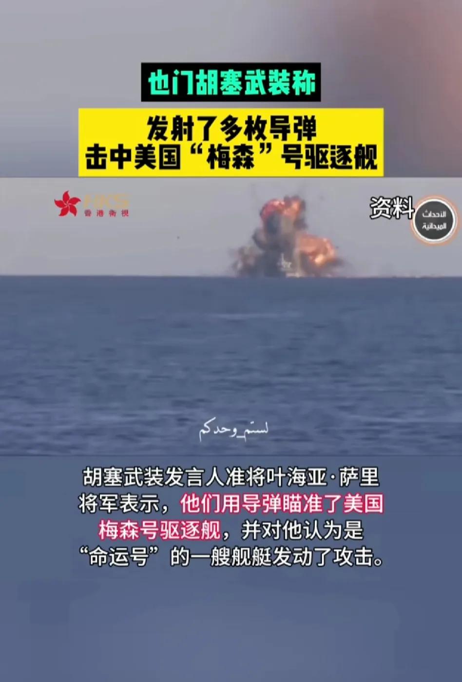 5月15日，胡赛武装发射导弹击中了美国“梅森驱逐舰。”
现在世界格局真的已经明牌