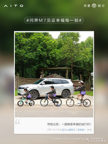 问界M7见证幸福每一刻车主征集活动圆满收官，车型累计收获45万+用户信赖。202
