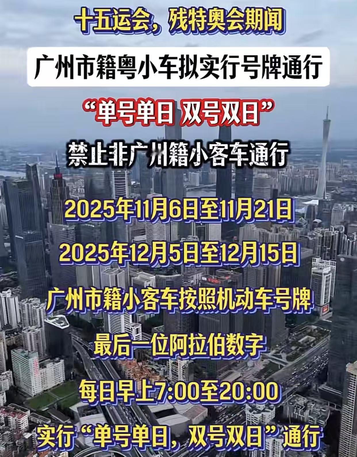 以前广州亚运会试过一次限行，同样是“单日单开，双日双开”

记得当时同期还搞了一