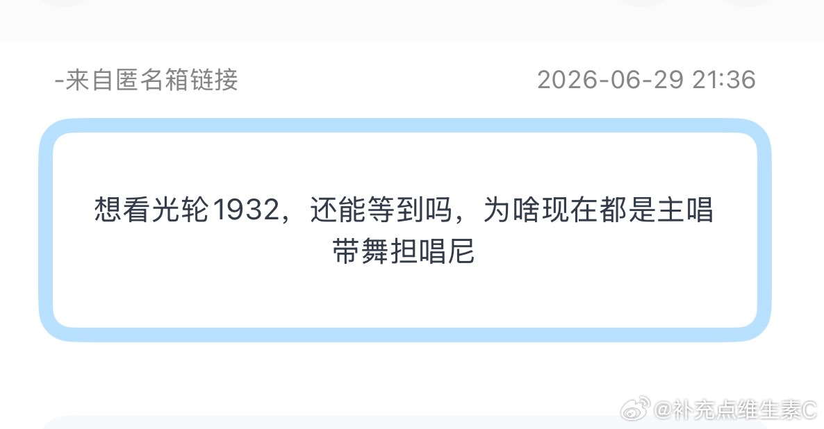 投：想看光轮1932，还能等到吗，为啥现在都是主唱带舞担唱尼 