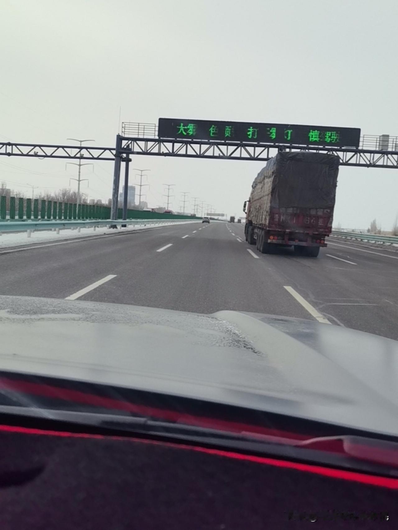 大雾天跑高速，看见这提示牌突然暖到了
 
刚在高速上开着车，抬头瞅见电子牌闪着“
