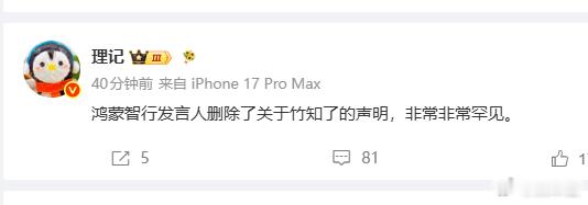 啊？鸿蒙智行发言人删除了竹知了的声明？ 