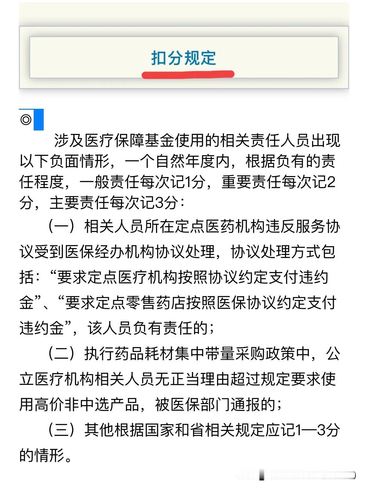 注意；医务人员“驾照式”扣分开始实行！

目前，各省市已陆续颁发本省《定点医药机